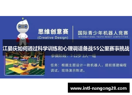 江晏庆如何通过科学训练和心理调适备战55公里赛事挑战