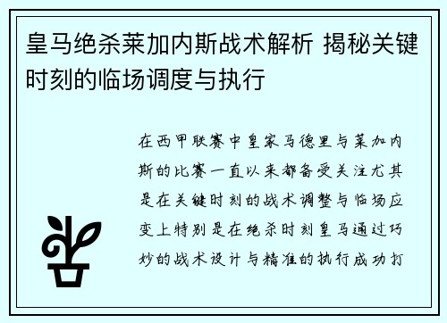 皇马绝杀莱加内斯战术解析 揭秘关键时刻的临场调度与执行