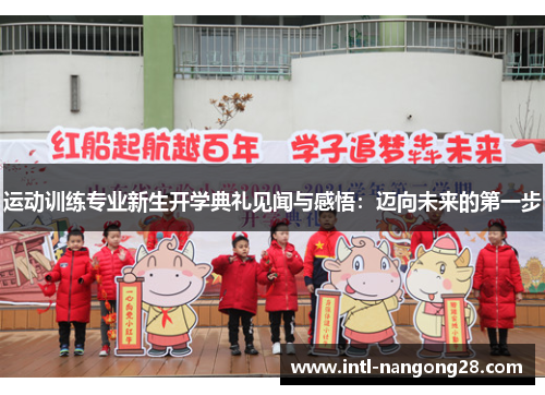 运动训练专业新生开学典礼见闻与感悟：迈向未来的第一步