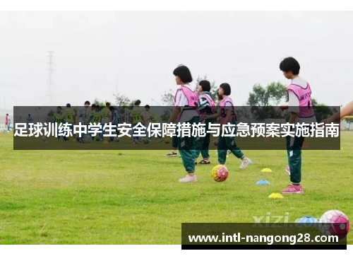 足球训练中学生安全保障措施与应急预案实施指南