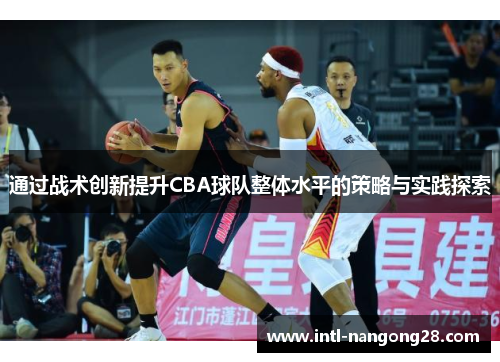 通过战术创新提升CBA球队整体水平的策略与实践探索