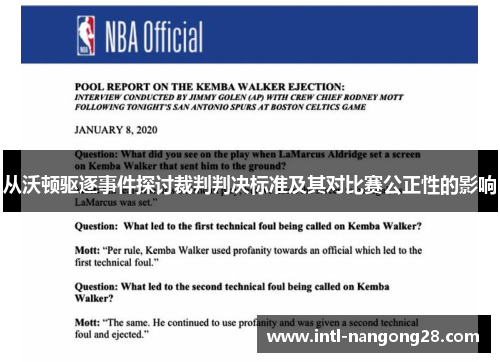从沃顿驱逐事件探讨裁判判决标准及其对比赛公正性的影响