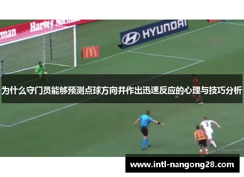 为什么守门员能够预测点球方向并作出迅速反应的心理与技巧分析
