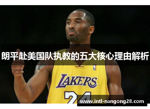 朗平赴美国队执教的五大核心理由解析