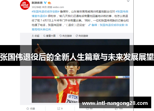 张国伟退役后的全新人生篇章与未来发展展望
