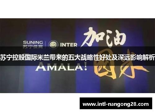 苏宁控股国际米兰带来的五大战略性好处及深远影响解析