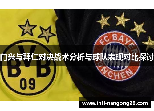 门兴与拜仁对决战术分析与球队表现对比探讨