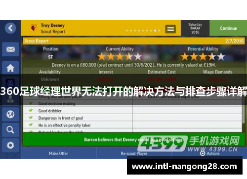 360足球经理世界无法打开的解决方法与排查步骤详解