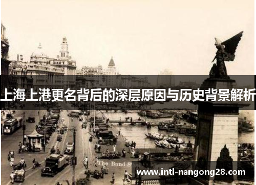 上海上港更名背后的深层原因与历史背景解析