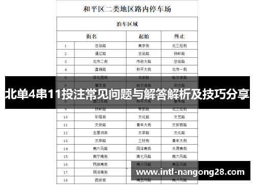 北单4串11投注常见问题与解答解析及技巧分享