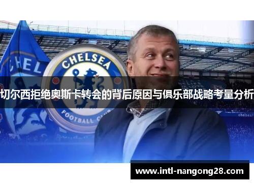 切尔西拒绝奥斯卡转会的背后原因与俱乐部战略考量分析