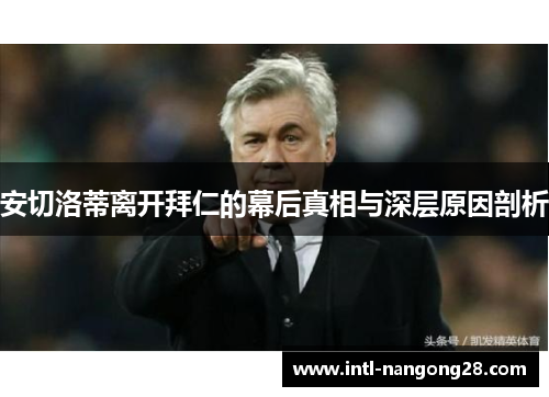 安切洛蒂离开拜仁的幕后真相与深层原因剖析