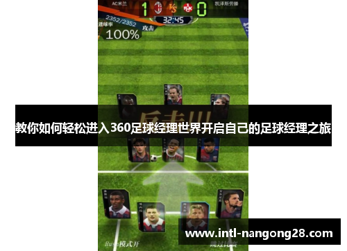 教你如何轻松进入360足球经理世界开启自己的足球经理之旅