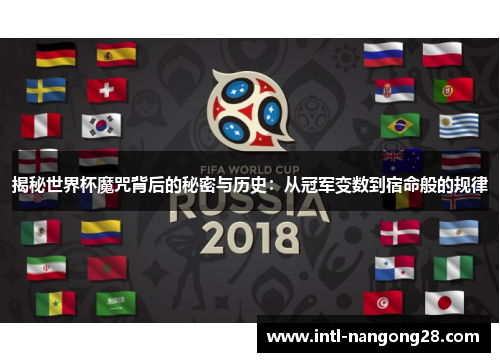 揭秘世界杯魔咒背后的秘密与历史：从冠军变数到宿命般的规律