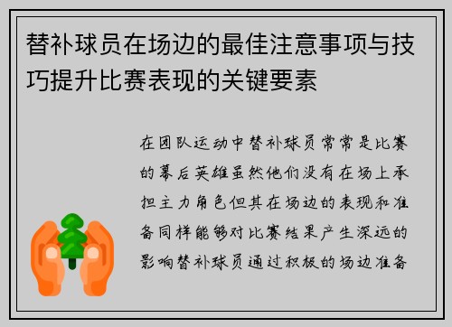 替补球员在场边的最佳注意事项与技巧提升比赛表现的关键要素