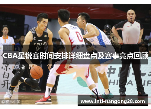 CBA星锐赛时间安排详细盘点及赛事亮点回顾