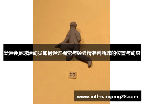 奥运会足球运动员如何通过视觉与经验精准判断球的位置与动态