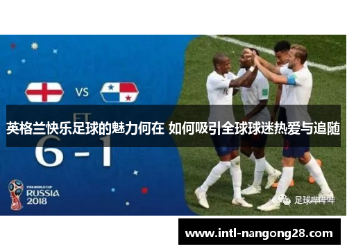 英格兰快乐足球的魅力何在 如何吸引全球球迷热爱与追随