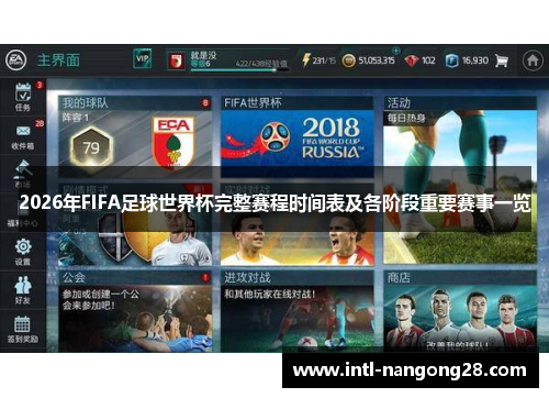 2026年FIFA足球世界杯完整赛程时间表及各阶段重要赛事一览