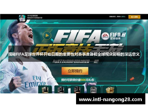 揭秘FIFA足球世界杯开始日期的重要性对赛事准备和全球观众影响的深远意义