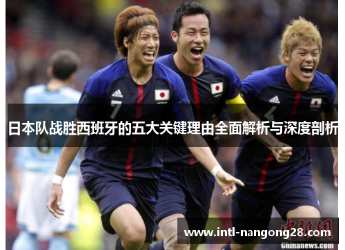 日本队战胜西班牙的五大关键理由全面解析与深度剖析