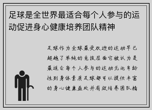 足球是全世界最适合每个人参与的运动促进身心健康培养团队精神