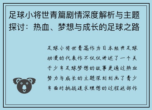 足球小将世青篇剧情深度解析与主题探讨：热血、梦想与成长的足球之路