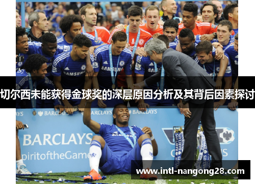 切尔西未能获得金球奖的深层原因分析及其背后因素探讨