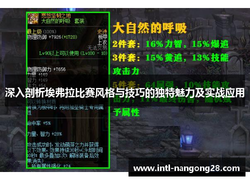 深入剖析埃弗拉比赛风格与技巧的独特魅力及实战应用