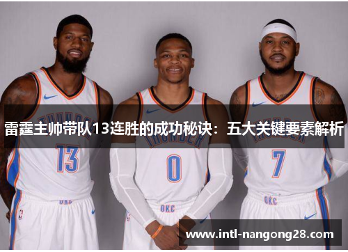 雷霆主帅带队13连胜的成功秘诀：五大关键要素解析