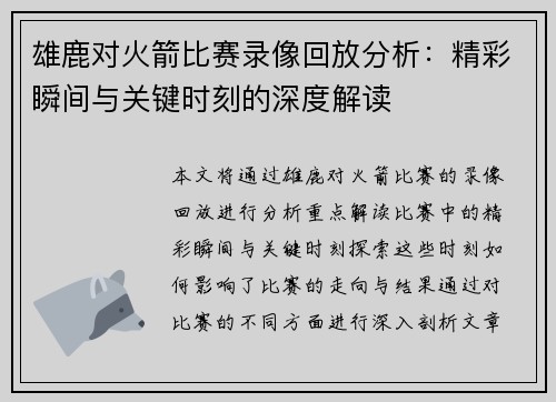 雄鹿对火箭比赛录像回放分析：精彩瞬间与关键时刻的深度解读