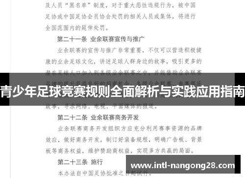 青少年足球竞赛规则全面解析与实践应用指南