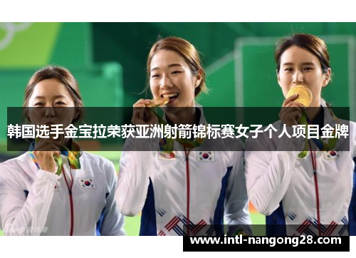 韩国选手金宝拉荣获亚洲射箭锦标赛女子个人项目金牌