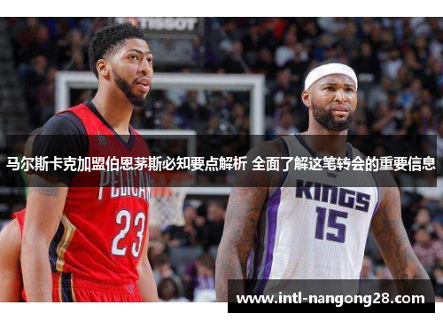 马尔斯卡克加盟伯恩茅斯必知要点解析 全面了解这笔转会的重要信息