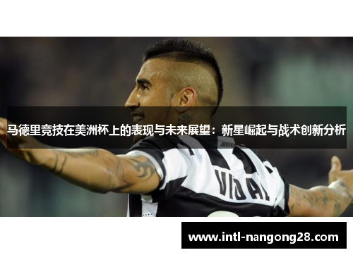 马德里竞技在美洲杯上的表现与未来展望：新星崛起与战术创新分析