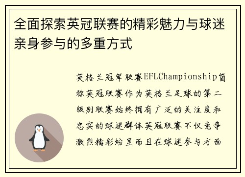 全面探索英冠联赛的精彩魅力与球迷亲身参与的多重方式