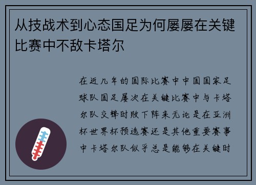 从技战术到心态国足为何屡屡在关键比赛中不敌卡塔尔