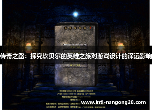 传奇之路：探究坎贝尔的英雄之旅对游戏设计的深远影响