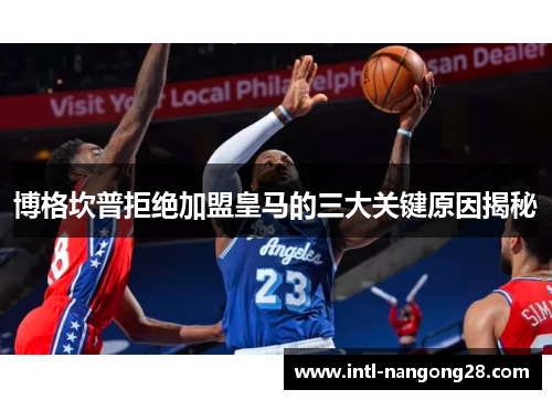 博格坎普拒绝加盟皇马的三大关键原因揭秘