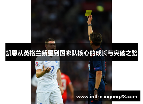 凯恩从英格兰新星到国家队核心的成长与突破之路