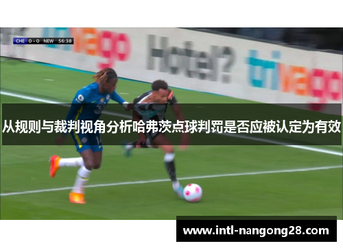 从规则与裁判视角分析哈弗茨点球判罚是否应被认定为有效