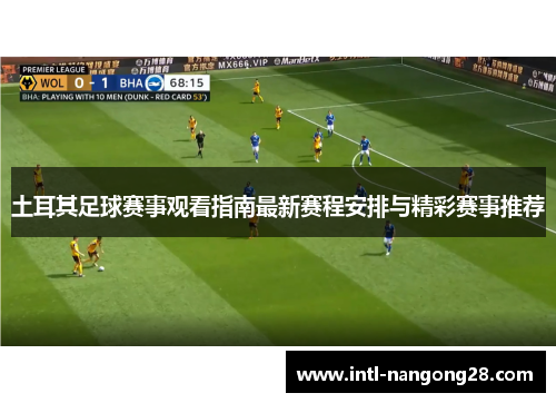 土耳其足球赛事观看指南最新赛程安排与精彩赛事推荐