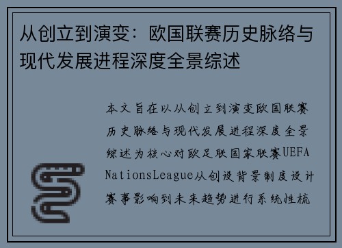 从创立到演变：欧国联赛历史脉络与现代发展进程深度全景综述