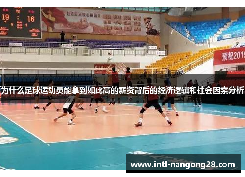 为什么足球运动员能拿到如此高的薪资背后的经济逻辑和社会因素分析