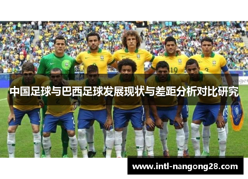 中国足球与巴西足球发展现状与差距分析对比研究