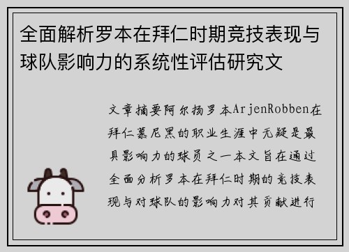 全面解析罗本在拜仁时期竞技表现与球队影响力的系统性评估研究文