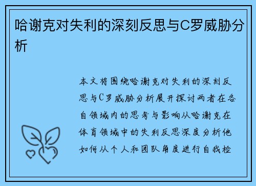 哈谢克对失利的深刻反思与C罗威胁分析