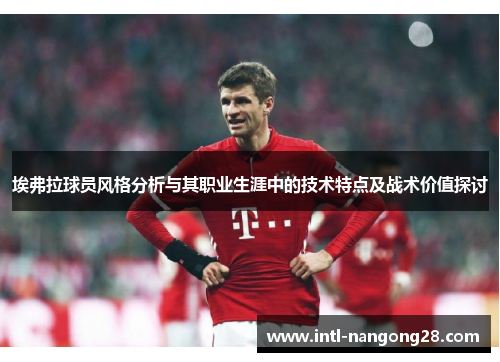 埃弗拉球员风格分析与其职业生涯中的技术特点及战术价值探讨