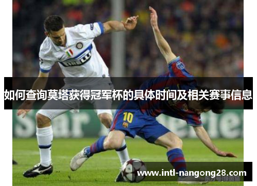 如何查询莫塔获得冠军杯的具体时间及相关赛事信息
