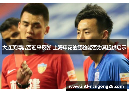 大连英博能否迎来反弹 上海申花的经验能否为其提供启示